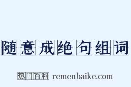 随意成绝句组词是什么意思的图片
